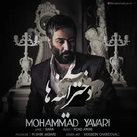 دانلود اهنگ محمد یاوری دختر آینه ها