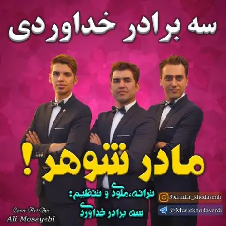 دانلود اهنگ سه برادر خداوردی مادر شوهر