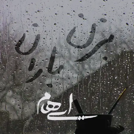 دانلود اهنگ گروه ایهام (زانیار خسروی) بزن باران