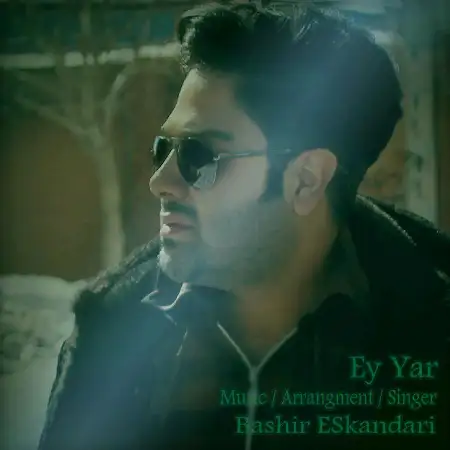 دانلود اهنگ بشیر اسکندری ای یار