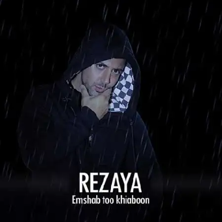 دانلود اهنگ رضایا امشب تو خیابون