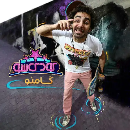 دانلود آلبوم تک اهنگ ها از هومن گامنو