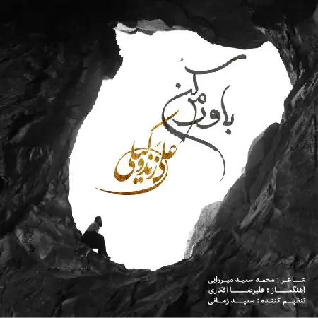 دانلود اهنگ علی زند وکیلی باور کنم