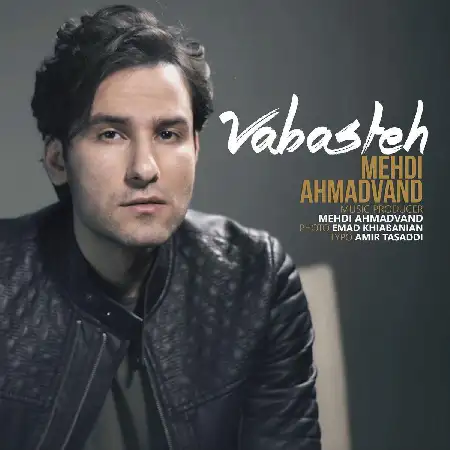 دانلود اهنگ مهدی احمدوند وابسته
