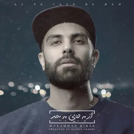 دانلود اهنگ محمد بی باک به من دل نبند