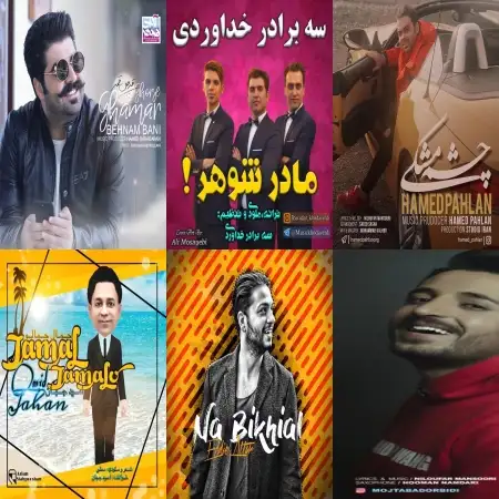 گلچین آهنگ های شاد بهمن 96 گلچین آهنگ های شاد بهمن 96