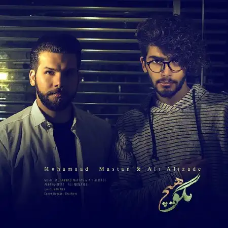 دانلود اهنگ علی علیزاده و محمد مستان هیچ مگو