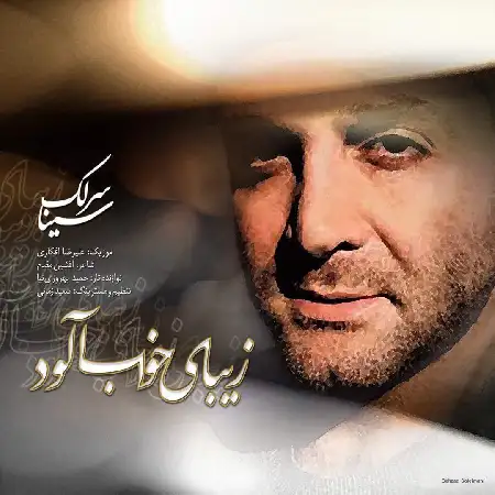 دانلود اهنگ سینا سرلک زیبای خواب آلود