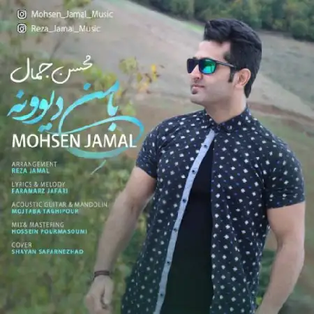 دانلود اهنگ محسن جمال با منه دیوونه