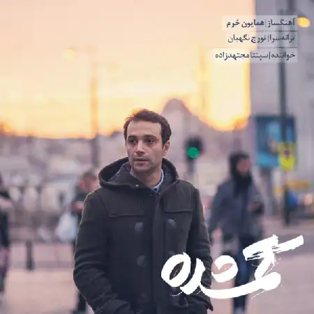 دانلود اهنگ سپنتا مجتهدزاده گمشده