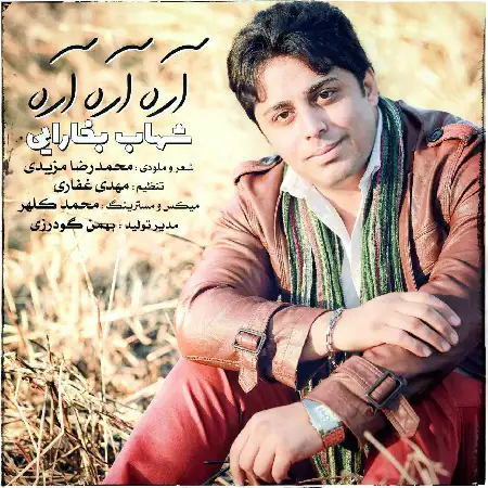 دانلود اهنگ شهاب بخارایی آره آره آره
