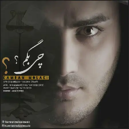 دانلود اهنگ کامران مولایی چی بگم