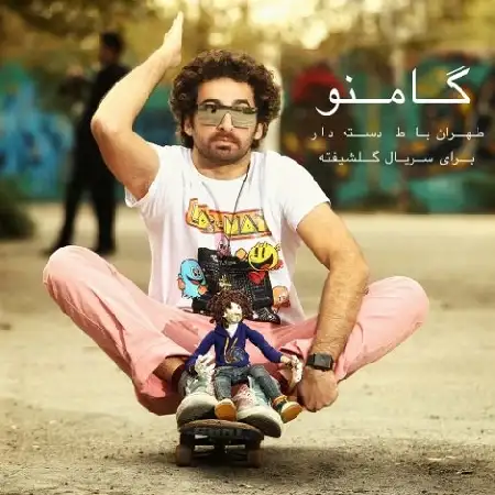 دانلود اهنگ گامنو تهران با ط دسته دار