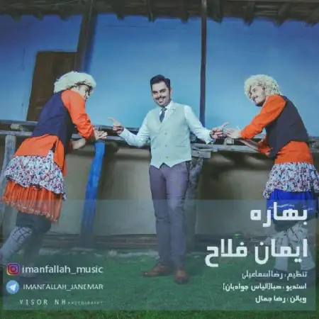 دانلود اهنگ ایمان فلاح بهاره