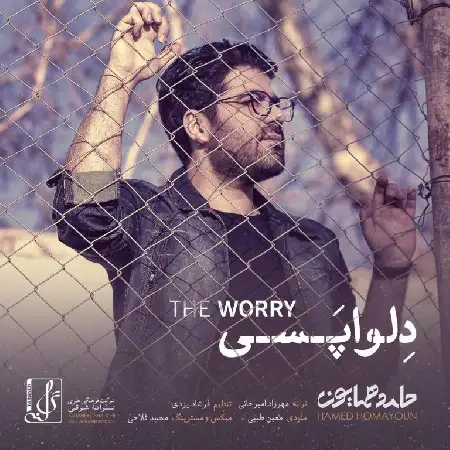 دانلود اهنگ حامد همایون دلواپسی