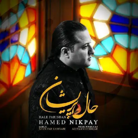 دانلود اهنگ حامد نیک پی حال پریشان