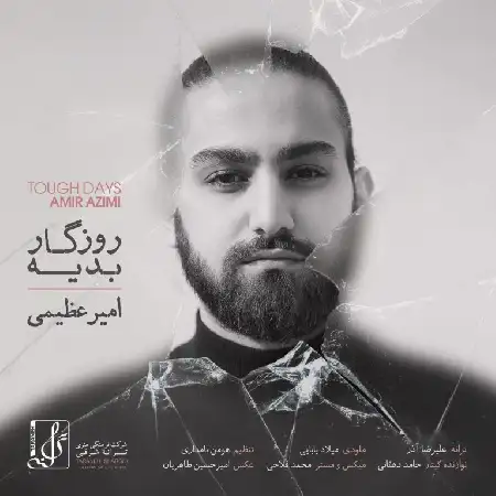 دانلود اهنگ امیر عظیمی روزگار بدیه