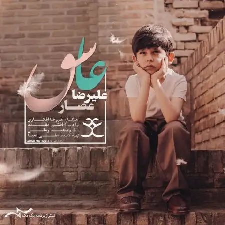دانلود اهنگ علیرضا عصار عاشق