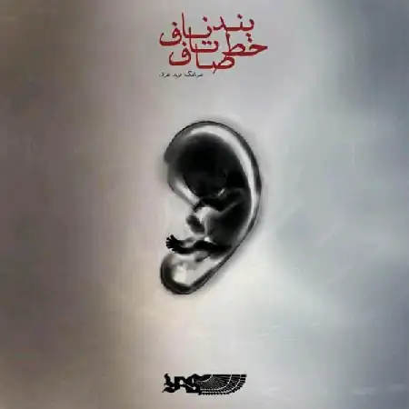 دانلود اهنگ یاس بند ناف تا خط صاف