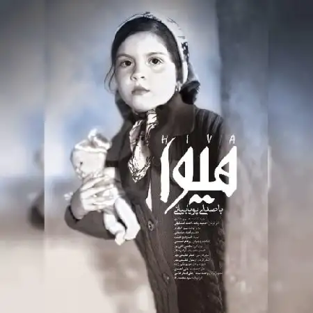 دانلود اهنگ پویا بیاتی هیوا