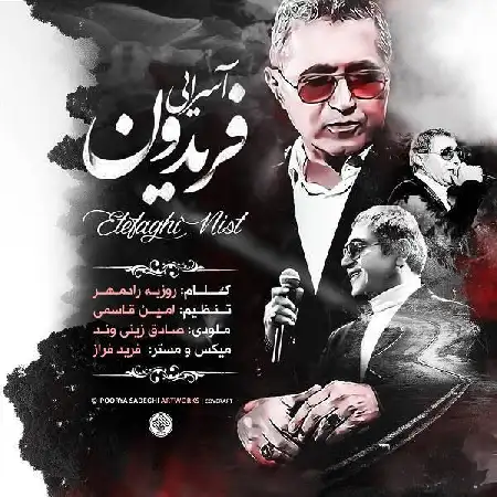 دانلود اهنگ فریدون آسرایی اتفاقی نیست