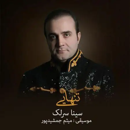 دانلود اهنگ سینا سرلک تنهایی