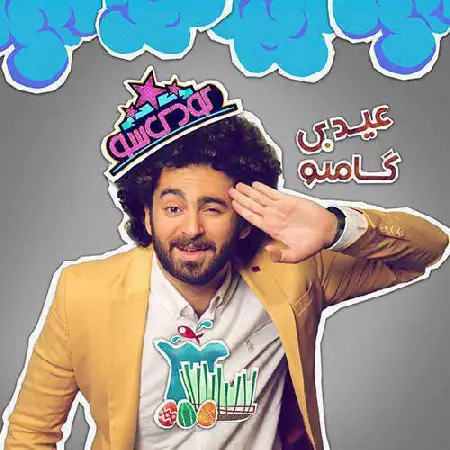 دانلود اهنگ گامنو عیدی