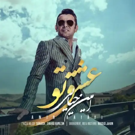 دانلود اهنگ امین حیایی عشق تو