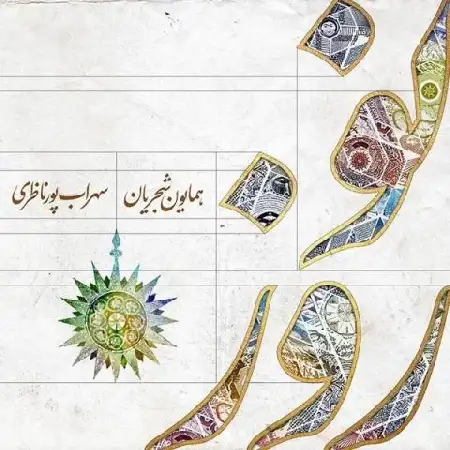 دانلود اهنگ همایون شجریان نوروز