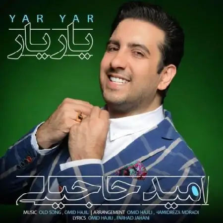 دانلود اهنگ امید حاجیلی یار یار