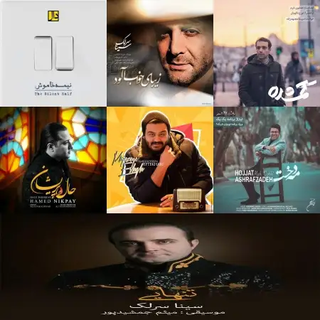 گلچین آهنگ های سنتی اسفند 96 گلچین آهنگ های سنتی اسفند 96