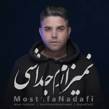 دانلود اهنگ مصطفی ندافی نمیزارم جداشی