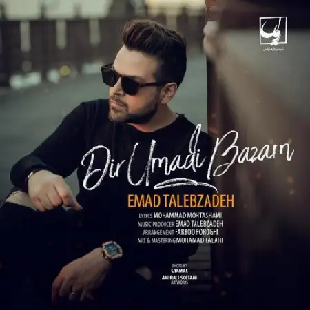 دانلود اهنگ عماد طالب زاده دیر اومدی بازم