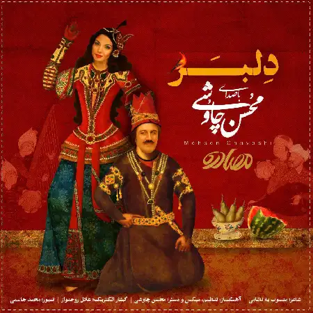 دانلود اهنگ محسن چاوشی دلبر