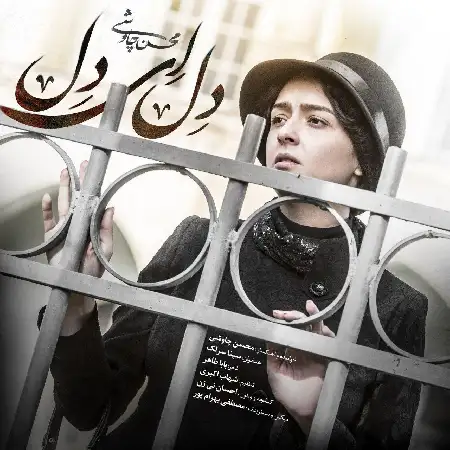 دانلود اهنگ محسن چاوشی و سینا سرلک دل ای دل