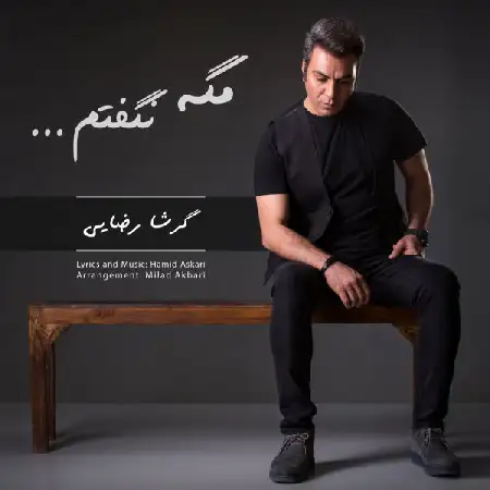 دانلود اهنگ گرشا رضایی مگه نگفتم
