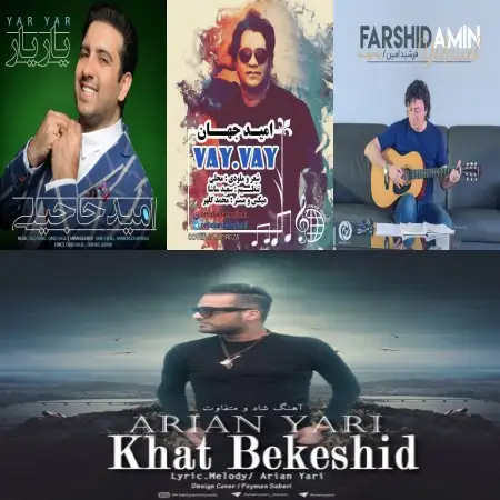 گلچین آهنگ های شاد فروردین 97 گلچین آهنگ های شاد فروردین 97