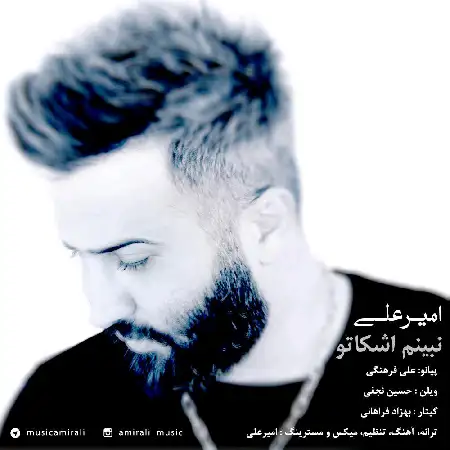 دانلود اهنگ امیرعلی نبینم اشکاتو