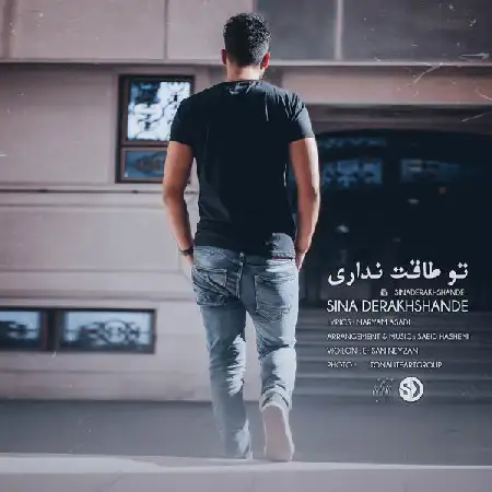 دانلود اهنگ سینا درخشنده تو طاقت نداری