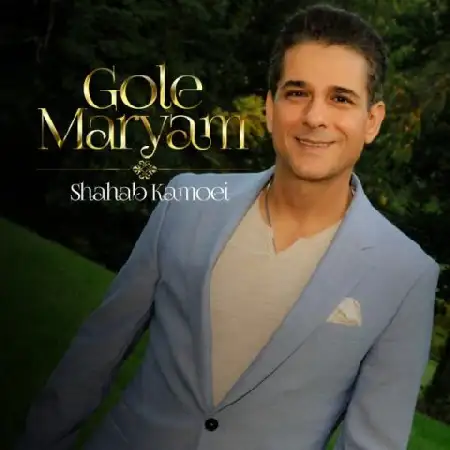 دانلود اهنگ شهاب کامویی گل مریم
