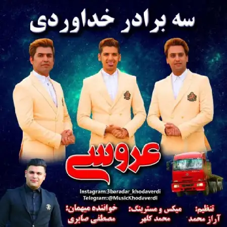 دانلود اهنگ سه برادر خداوردی عروسی