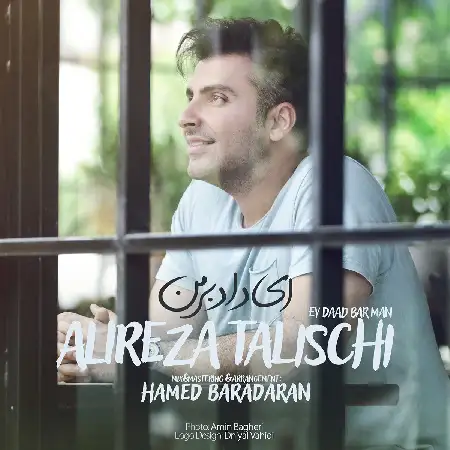 دانلود اهنگ علیرضا طلیسچی ای داد بر من