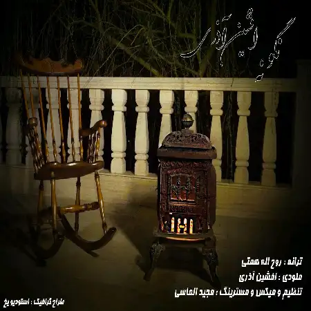 دانلود اهنگ افشین آذری نگو نه