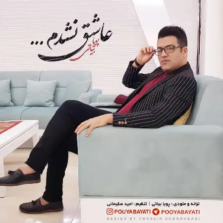 دانلود اهنگ پویا بیاتی عاشق نشدم