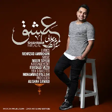 دانلود اهنگ شهرام میرجلالی عشق