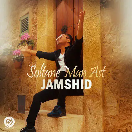 دانلود اهنگ جمشید سلطان من است