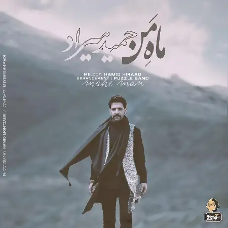 دانلود اهنگ حمید هیراد ماه من