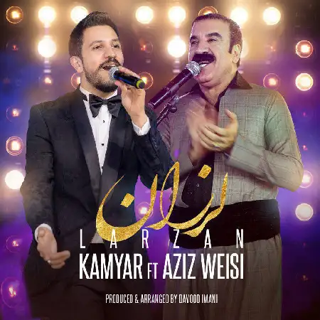 دانلود اهنگ کامیار لرزان