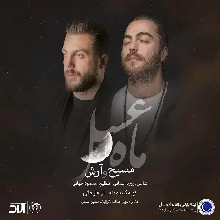 دانلود اهنگ مسیح و آرش AP ماه عسل 97