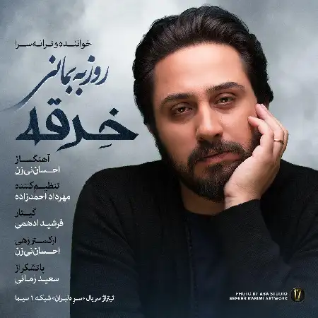 دانلود اهنگ روزبه بمانی خرقه